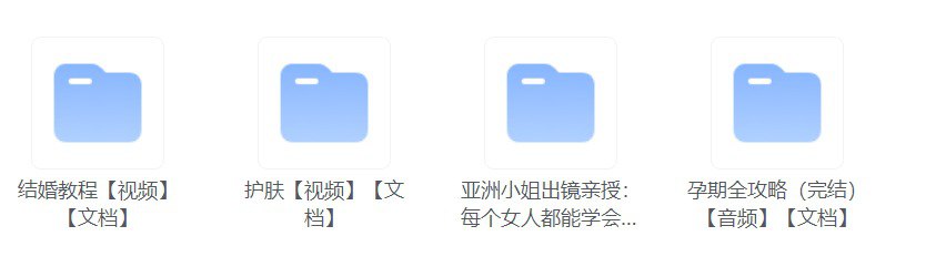 网盘资源收藏(夸克) - 女性必备：婚、孕、养、护肤全系列课程