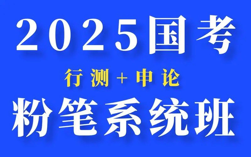 网盘资源收藏(夸克) - 考公必看    2025国考粉笔系统班  大机构付费课程