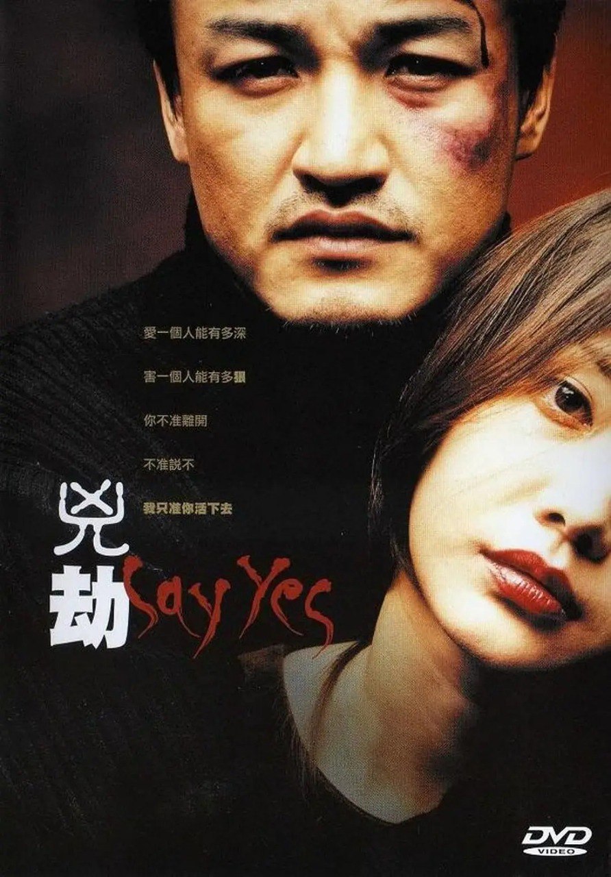 网盘资源收藏(夸克) - 一路惊惶 세이 예스 (2001) 1080P  韩语中文字幕