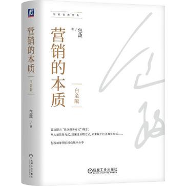 夸克云盘发布频道 - 营销的本质（白金版） [﻿经济管理] [pdf+全格式]