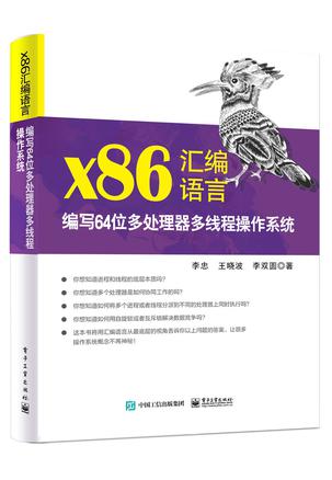 夸克浏览器™的二三事儿 - x86汇编语言：编写64位多处理器多线程操作系统 [﻿学习教育] [pdf+全格式]