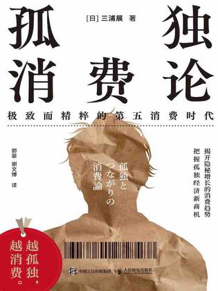 夸克浏览器™的二三事儿 - 孤独消费论 [﻿经济管理] [pdf+全格式]