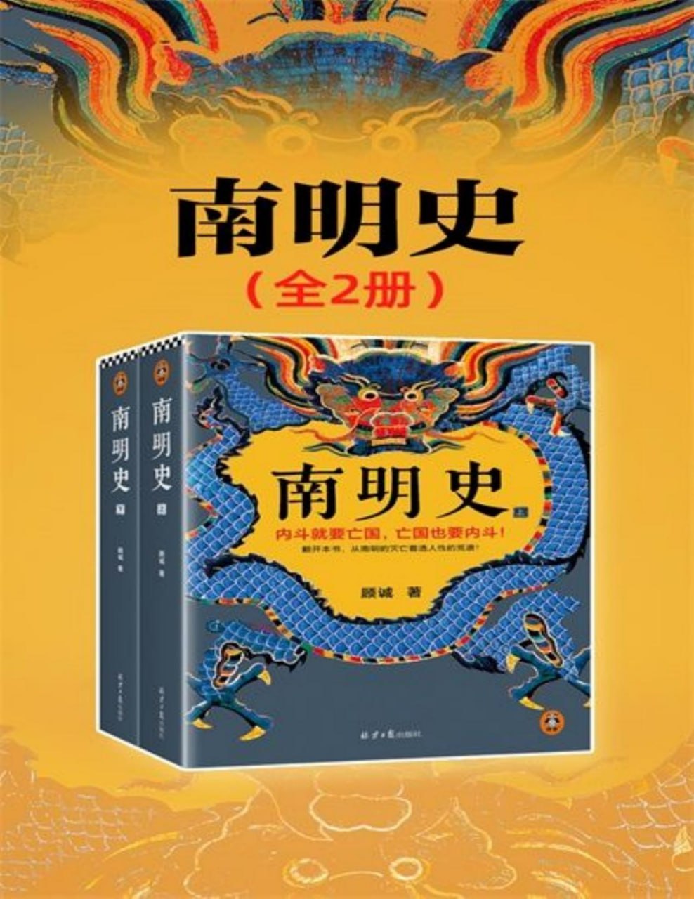 夸克浏览器™的二三事儿 - 南明史（全2册） [﻿套装合集] [pdf+全格式]