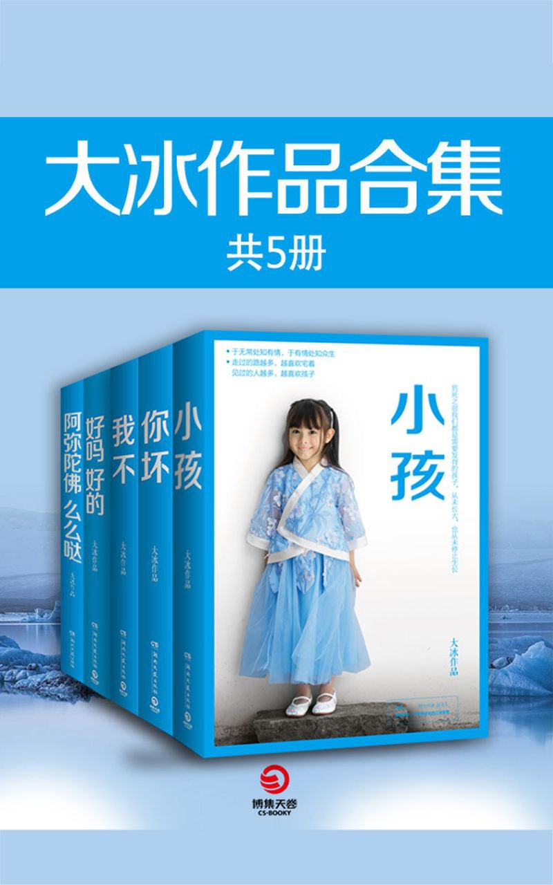 夸克云盘发布频道 - 大冰作品集(共5册) [epub电子书]