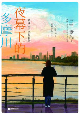 夸克浏览器™的二三事儿 - 夜幕下的多摩川 [﻿小说文学] [pdf+全格式]