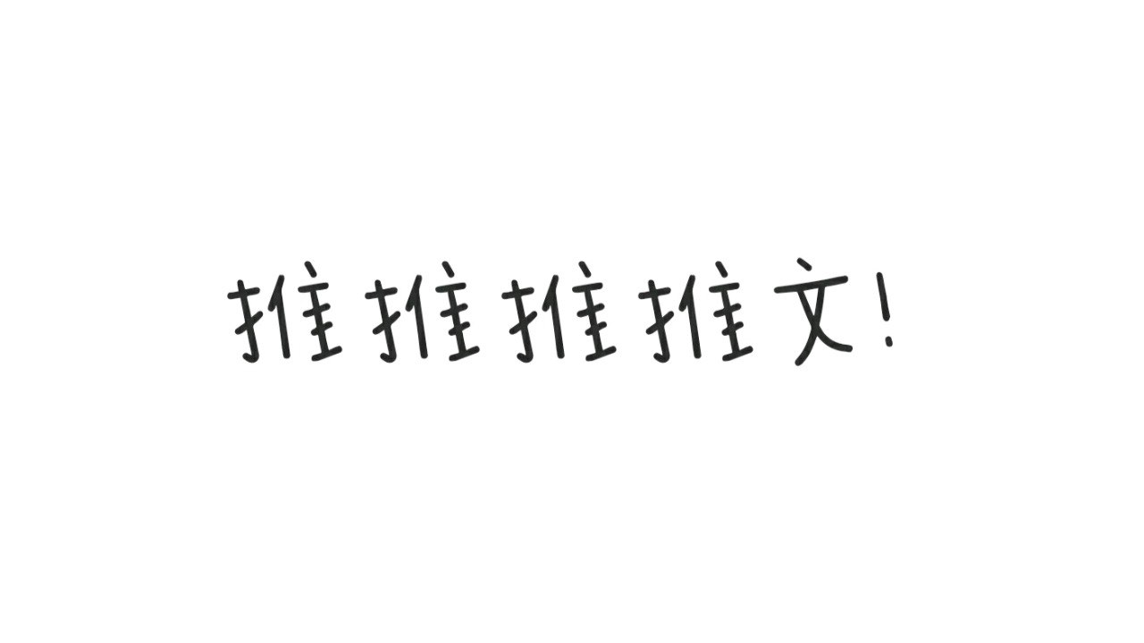 夸克云盘发布频道 - 105《临时保镖》作者：绿野千鹤.txt