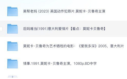 网盘资源收藏(夸克) - 名称：莫妮卡贝鲁奇经典电影大合集  为艺术献身