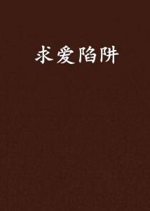 夸克云盘发布频道 - 《诱爱圈套》作者：先知.txt