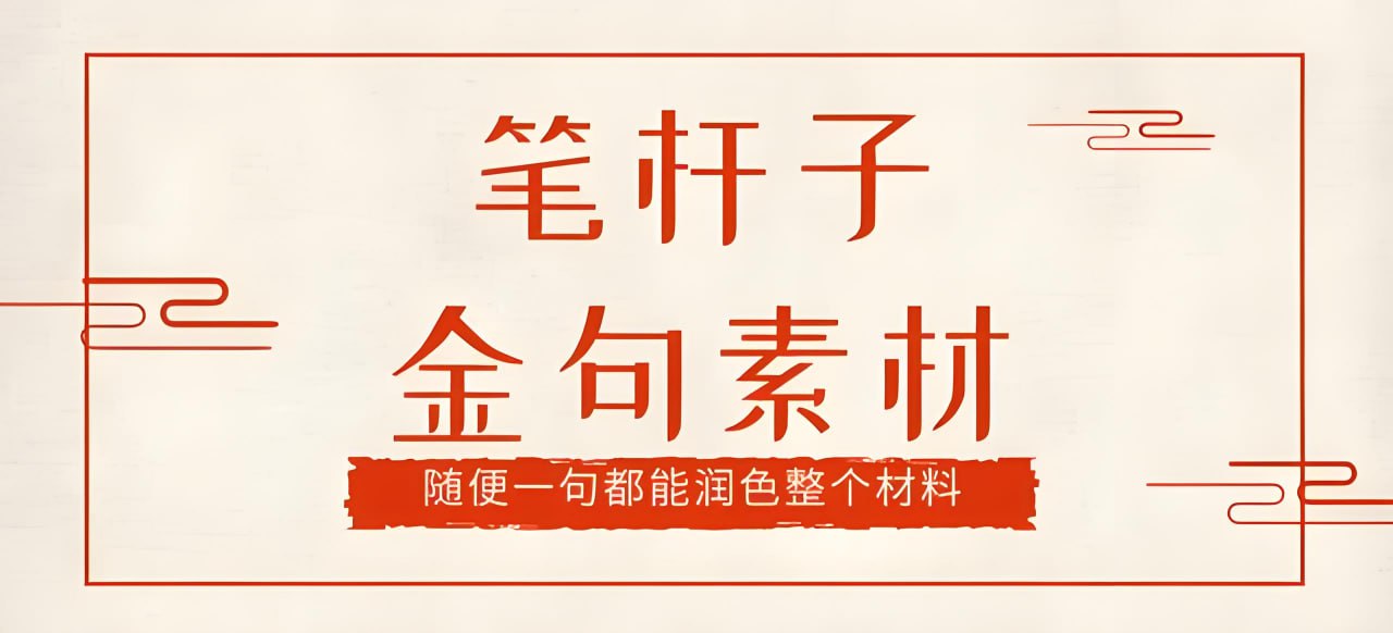 网盘资源收藏(夸克) - 《笔杆子晨读》2024年合集