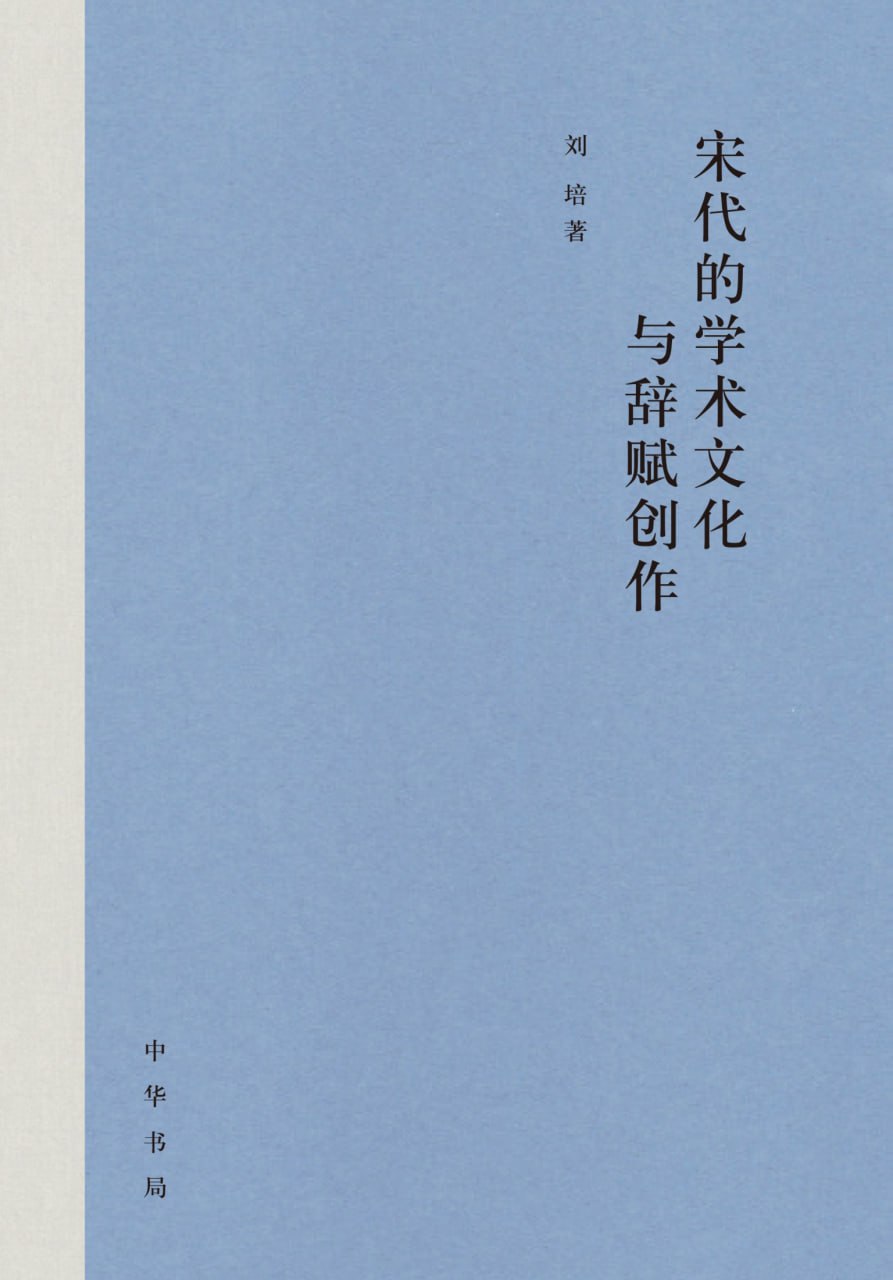 夸克浏览器™的二三事儿 - 宋代的学术文化与辞赋创作 [﻿历史传记] [pdf+全格式]