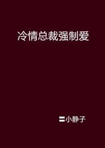 夸克云盘发布频道 - 《泄露心声后被偏执总裁强制爱了》作者：翼鹿.txt