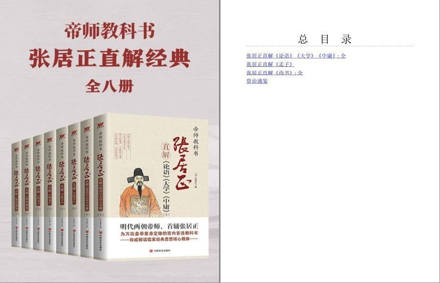 夸克浏览器™的二三事儿 - 《帝师教科书张居正直解经典合集》共8册 阅张居正尚书 四书直解 篇末俱精实之义[pdf.epub]