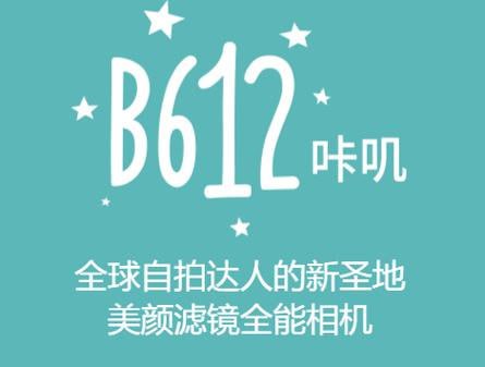 网盘资源收藏(夸克) - B612 v13.5.11 B612咔叽相机，功能强大的拍照神器，解锁会员订阅版