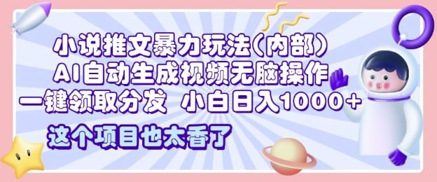 夸克浏览器™的二三事儿 - 2025小说推文暴力玩法(内部)，AI自动生成视频无脑操作，一键领取分发，小白日入多张v