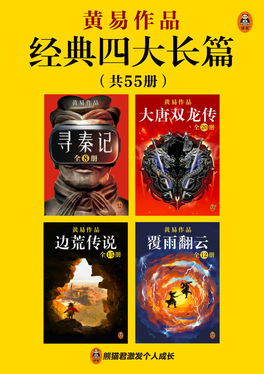 夸克浏览器™的二三事儿 - 黄易经典四大长篇（全55册） [﻿套装合集] [pdf+全格式]