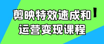 网盘资源收藏(夸克) - 剪映特效速成和运营变现课程