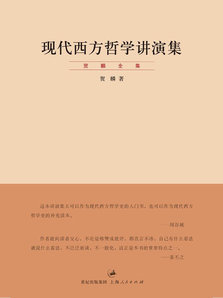 夸克云盘发布频道 - 现代西方哲学讲演集 【贺麟 著】 [epub电子书]