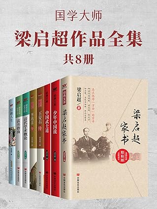 网盘资源收藏(夸克) - 《国学大师梁启超作品全集》[共8册]