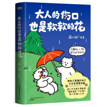 夸克浏览器™的二三事儿 - 大人的伤口也是软软的花 [﻿小说文学] [pdf+全格式]