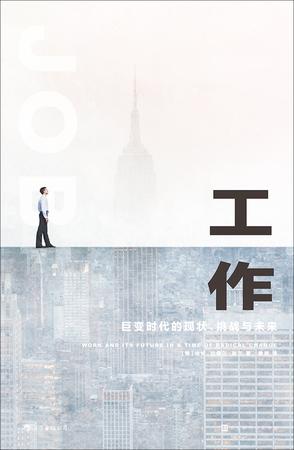 夸克云盘发布频道 - 工作：巨变时代的现状、挑战与未来 [﻿人文社科] [pdf+全格式]