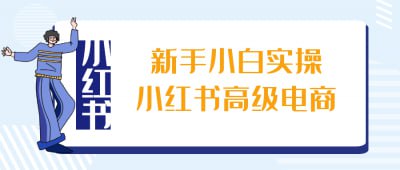 夸克浏览器™的二三事儿 - 新手小白实操小红书高级电商