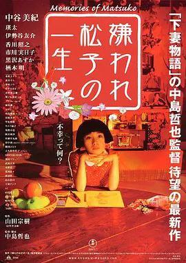 夸克云盘综合资源 - 被嫌弃的松子的一生 (2006) 1080P 中字内嵌字幕