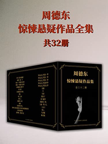 夸克浏览器™的二三事儿 - 恐怖小说家周德东作品全集（共三十二册） [﻿套装合集] [pdf+全格式]