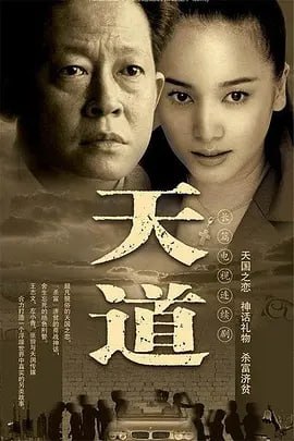 夸克云盘发布频道 - 天道[2008][全24集][国剧]（ 王志文 左小青  曾红生  石爻  郑强 ）