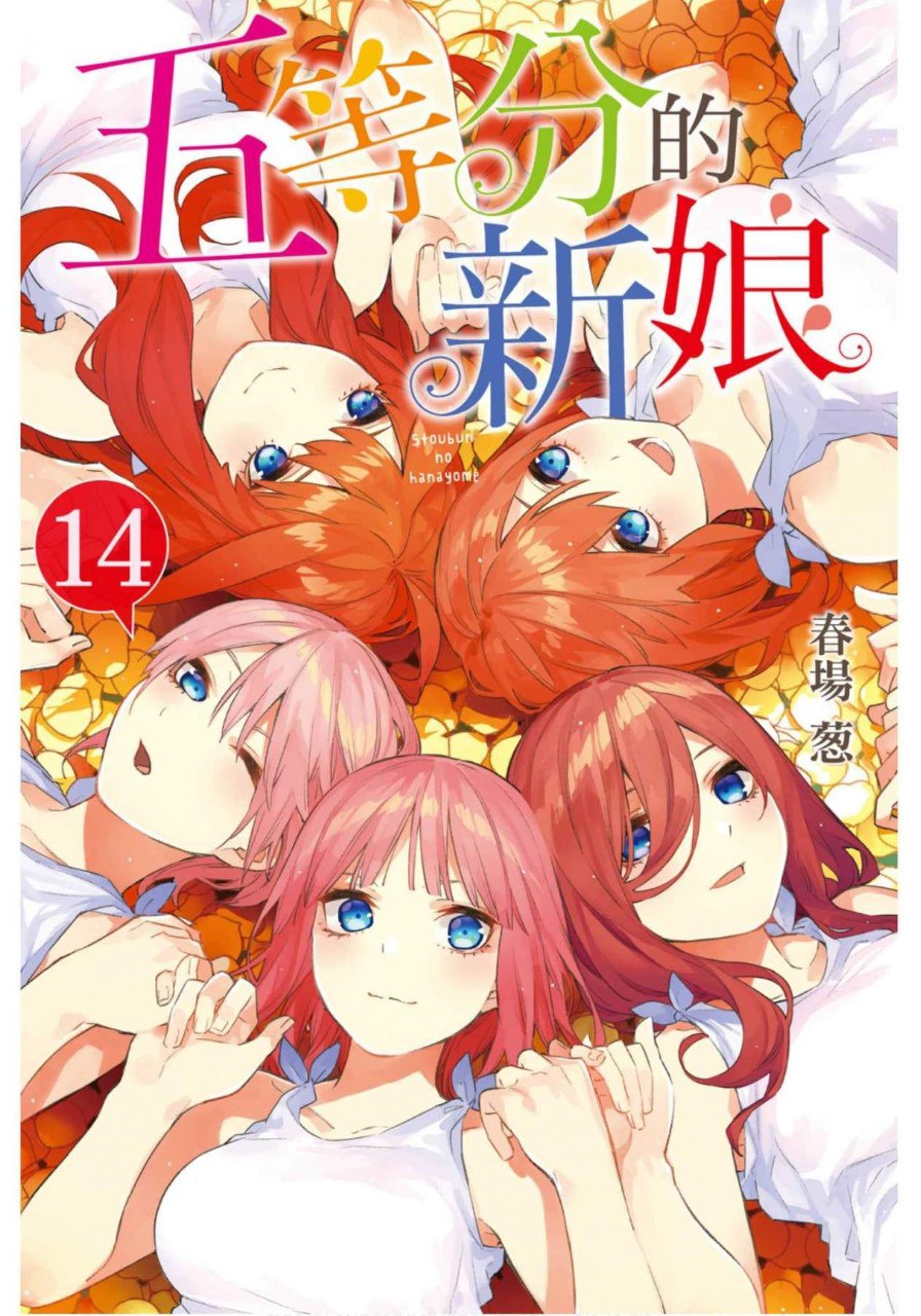 夸克浏览器™的二三事儿 - 《五等分的花嫁-五等分的新娘》高清漫画 14卷全 爱情 生活 后宫[mobi]