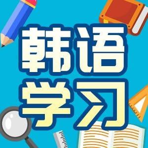 夸克浏览器™的二三事儿 - 韩语学习精讲：0—TOPIK1