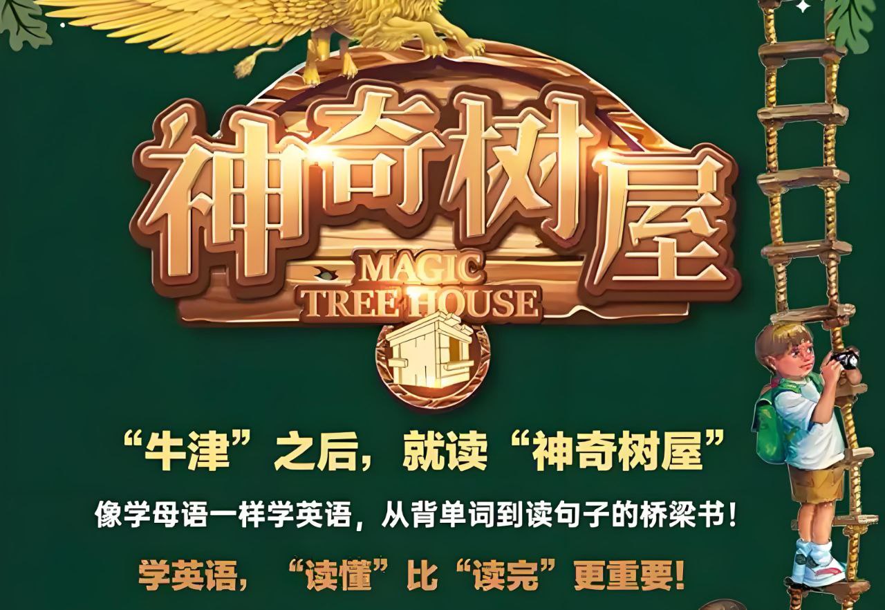 网盘资源收藏(夸克) - 善恩英语《神奇树屋 Magic Tree House (精读课程+PDF+MP3) 》