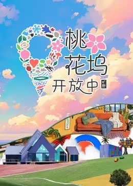 网盘资源收藏(夸克) - 桃花坞开放中 第3季（2024） 更新1119期 更新中 【综艺】