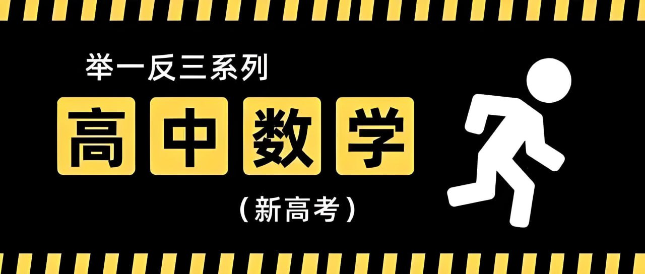 网盘资源收藏(夸克) - 高中数学举一反三专练资料包 (2025版)