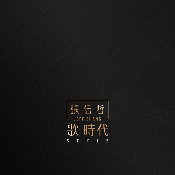 夸克云盘发布频道 - 张信哲《歌时代潮水音[WAV+CUE]