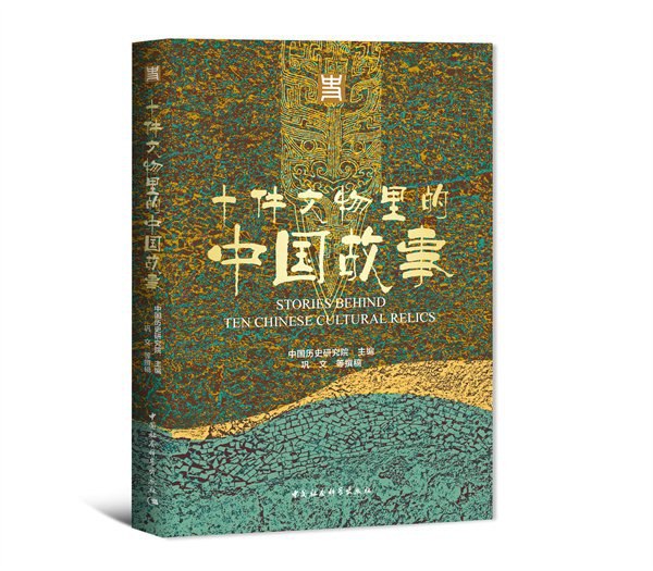 夸克云盘发布频道 - 《十件文物里的中国故事》中国历史研究院[epub]