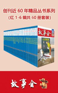 网盘资源收藏(夸克) - 故事会精品丛书红1-6辑共60册套装（国民杂志故事会 一次看够创刊近60年精选故事集）