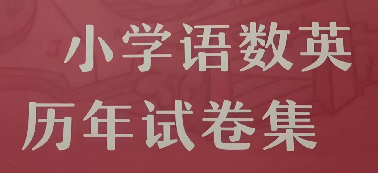 夸克浏览器™的二三事儿 - 小学语数英期末试卷合集 (2024年秋)