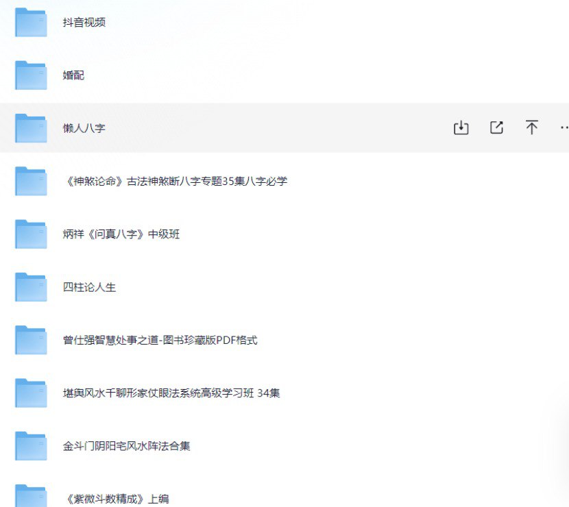 网盘资源收藏(夸克) - 八字命理最全教程合集  玄学入门到大师教程+图文+讲解+实操