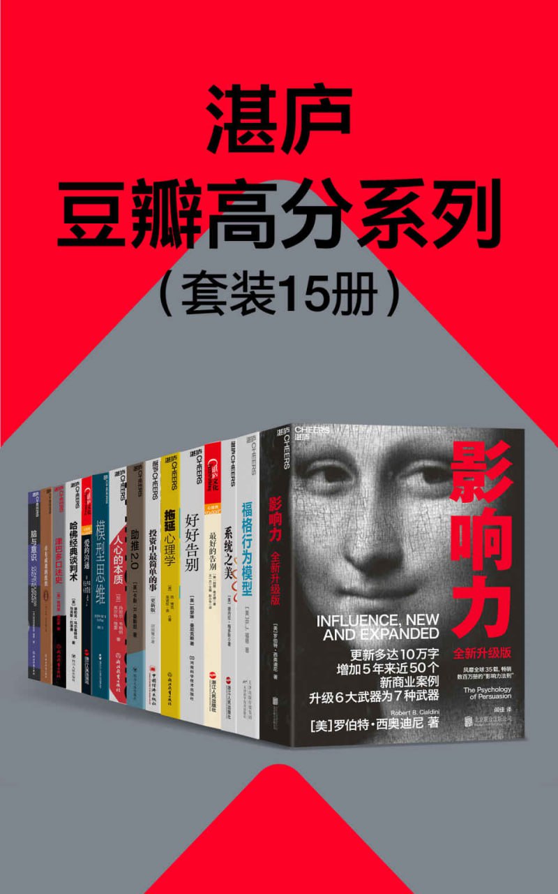 夸克浏览器™的二三事儿 - 湛庐豆瓣高分系列（套装15册） [﻿套装合集] [pdf+全格式]