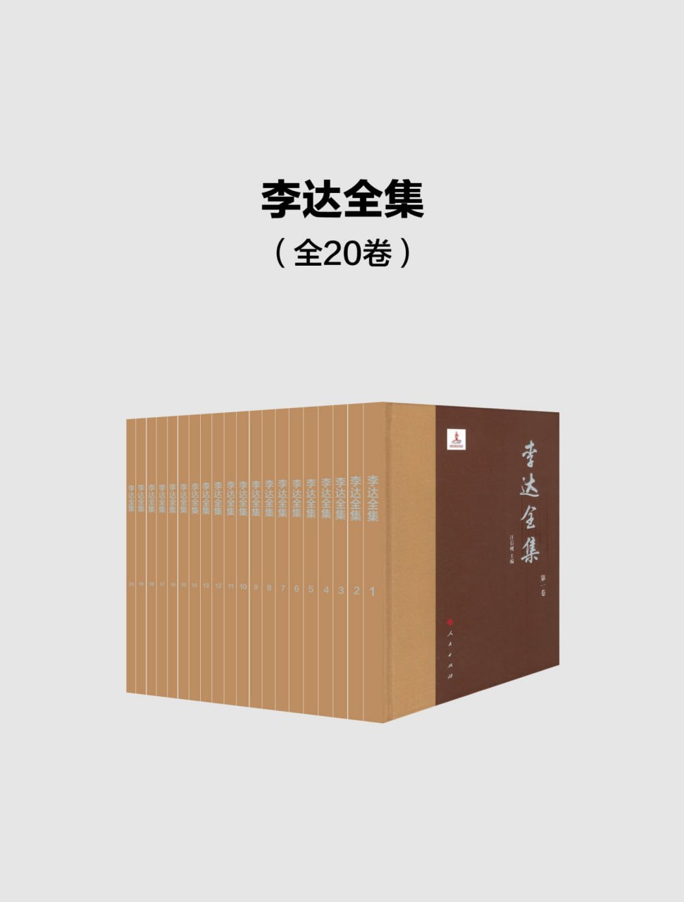 夸克浏览器™的二三事儿 - 李达全集（全20卷） [﻿套装合集] [pdf+全格式]