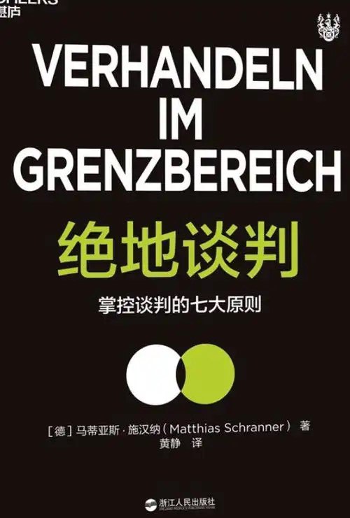 夸克浏览器™的二三事儿 - 《绝地谈判》掌控谈判的七大原则 打破艰难情境的绝地谈判术[pdf]