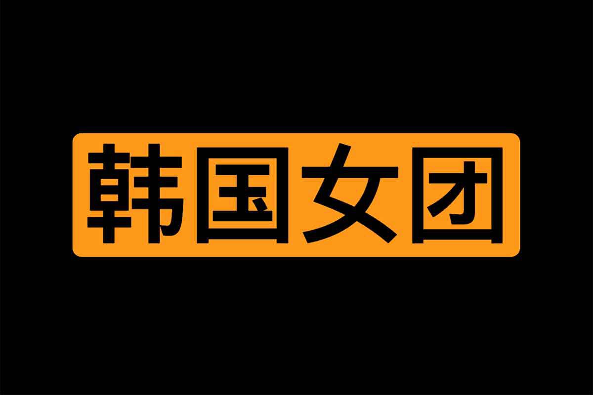 🎬 云盘盘 - 阿里云盘投稿🚦 - 韩国女团4K视频30多部合集