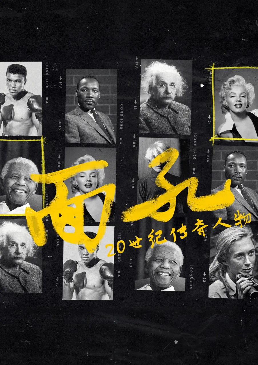 网盘资源收藏(夸克) - 面孔：20世纪传奇人物 Icons (2019)