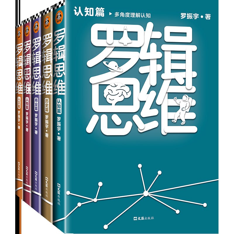 网盘资源收藏(夸克) - 罗辑思维（全5册）（罗振宇新书！20亿点击量！多角度理解人文！）