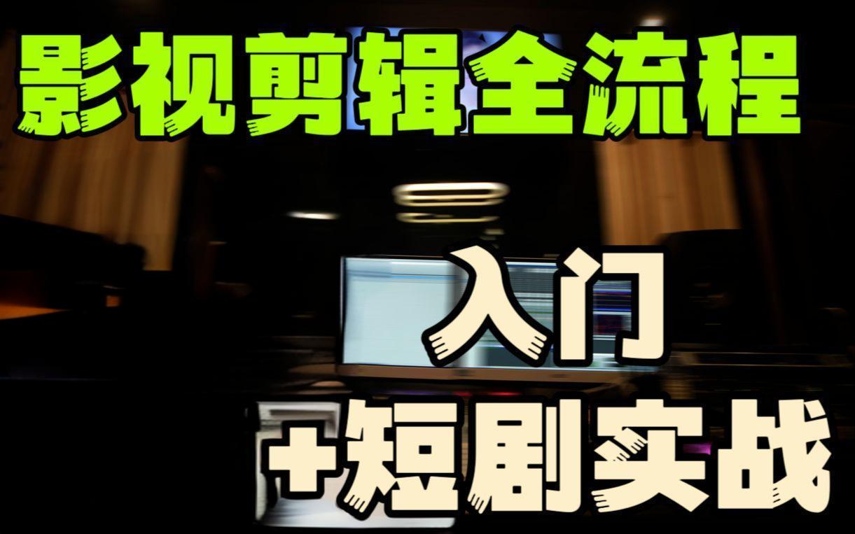 夸克浏览器™的二三事儿 - 莱尼日记《影视剪辑全流程入门+短剧实战教程》