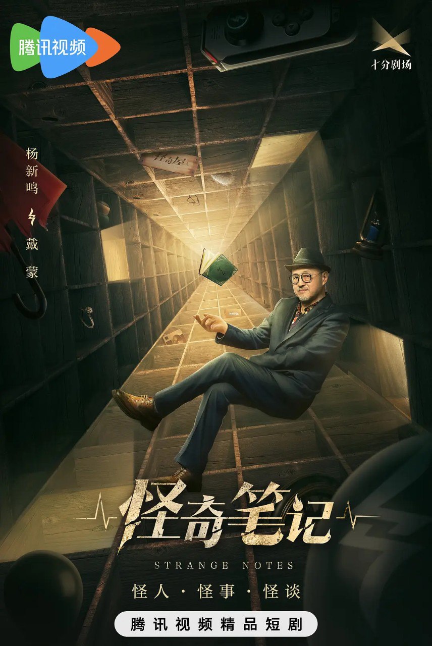 网盘资源收藏(夸克) - 怪奇笔记 (2024)  更新08 1080p/4K 【杨新鸣/蒲巴甲/剧情】