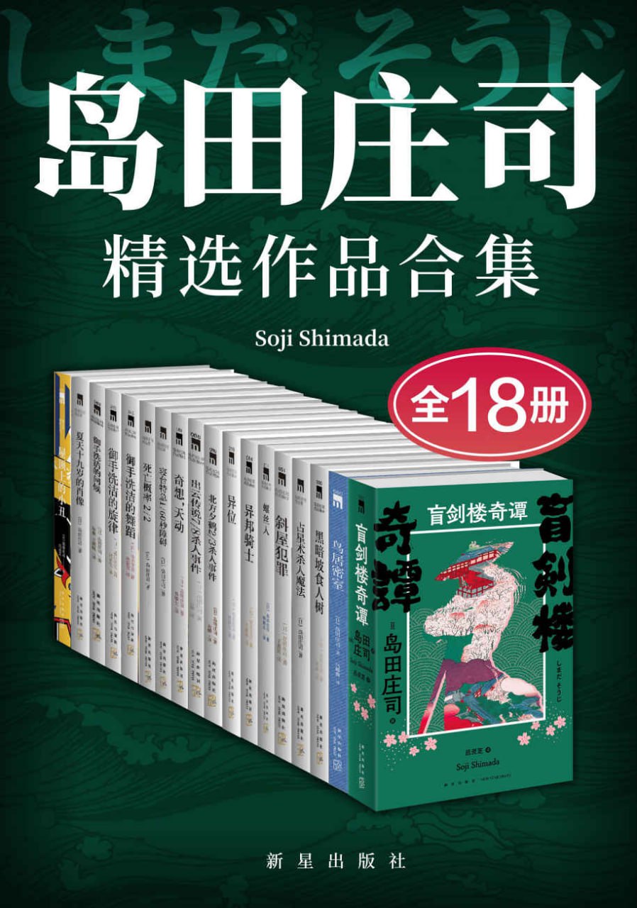 网盘资源收藏(夸克) - 岛田庄司精选作品合集（全18册） [﻿套装合集] [pdf+全格式]