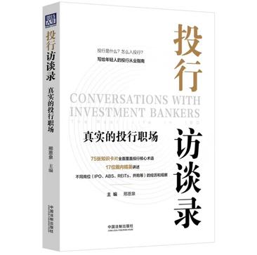 夸克云盘发布频道 - 投行访谈录：真实的投行职场 [﻿经济管理] [pdf+全格式]