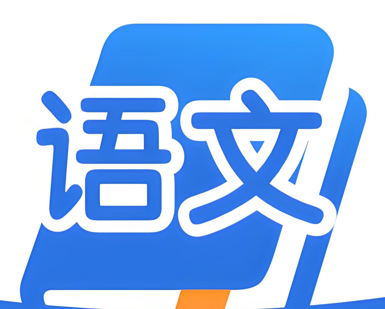 网盘资源收藏(夸克) - 2025高中语文学习资料包 (知识点+教辅+试卷)