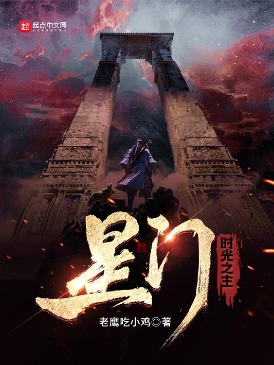 网盘资源收藏(夸克) - 星门：时光之主-精校版全本-epub+tzt